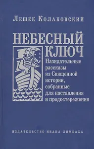 Небесный ключ, или Назидательные рассказы из Священной истории, собранные для наставления и предосте