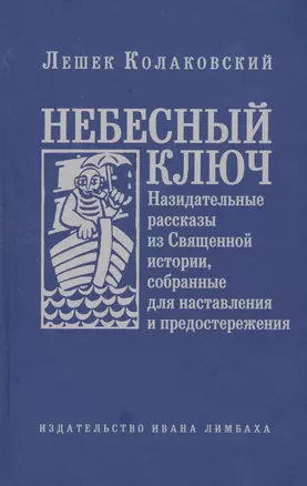 Небесный ключ, или Назидательные рассказы из Священной истории, собранные для наставления и предосте — 2552121 — 1