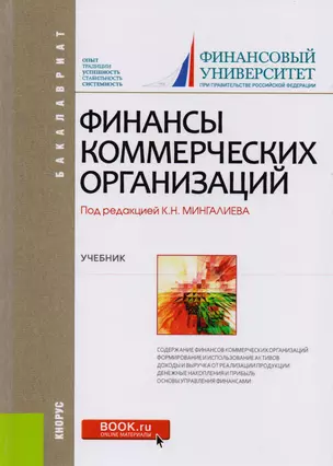 Финансы коммерческих организаций Учебник (Бакалавриат) Балычев (+эл.прил. На сайте) (ФГОС ВО) — 2599773 — 1