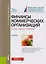 Финансы коммерческих организаций Учебник (Бакалавриат) Балычев (+эл.прил. На сайте) (ФГОС ВО) — 2599773 — 1