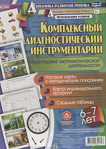 Комплексный диаг. инструментарий Монитор. матем. деят. (6-7 л.) (ДинРазРеб ДП) (РечР) (картон/л.) Мурченко (ФГОС ДО) (упаковка)