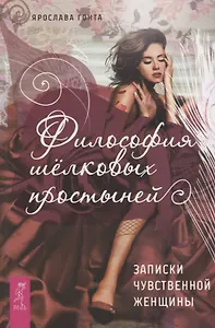 Философия шелковых простыней. Записки чувственной женщины