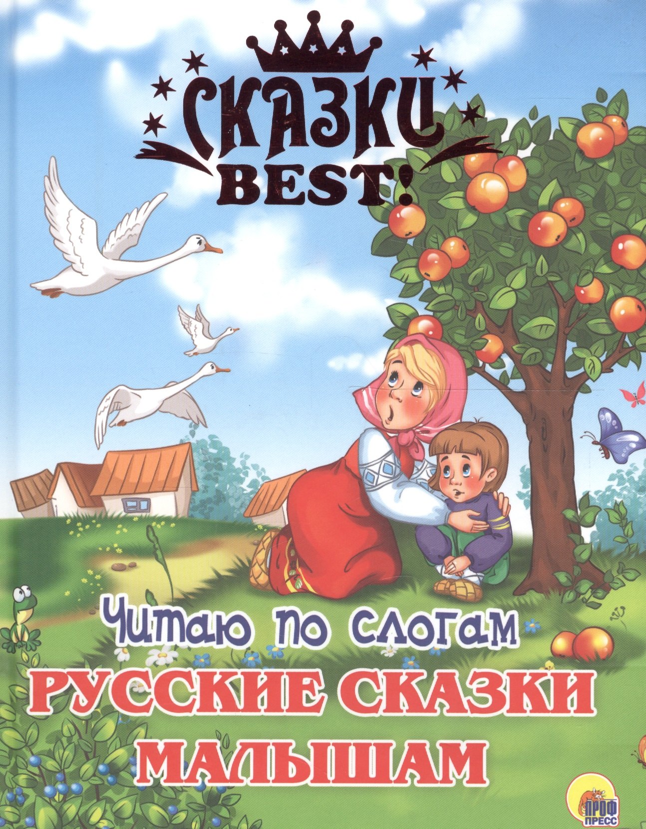 

Читаю по слогам. Русские сказки малышам