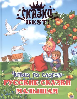 Читаю по слогам. Русские сказки малышам — 2658058 — 1