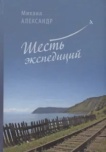 Шесть экспедиций
