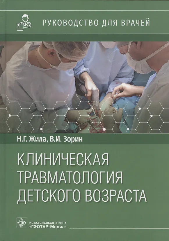 Книга Клиническая травматология детского возраста: руководство для врачей (Николай Жила, Вячеслав Зорин) — 1