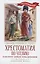 Хрестоматия по чтению: навстречу новым приключениям: начальная школа — 2987584 — 1