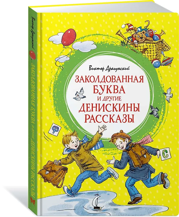 Книга Заколдованная буква и другие Денискины рассказы (Виктор Драгунский) — 2