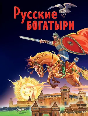 Книга Русские богатыри. Славные подвиги - юным читателям ()