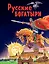 Русские богатыри. Славные подвиги - юным читателям — 2879518 — 1