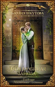 Моя любимая заноза. Академия Магического Познания