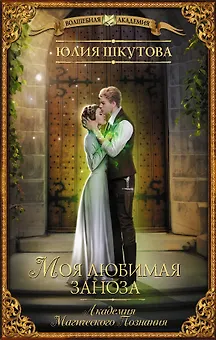 Моя любимая заноза. Академия Магического Познания