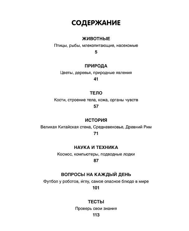 Книга Ответы почемучкам. 100 вопросов обо всем на свете. (Кэти Франко) — 7