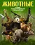 Животные — 2576711 — 1
