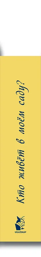 Книга Кто живет в моем саду () — 3
