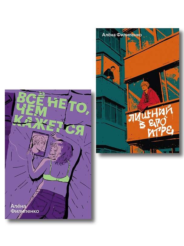 Книга Комплект Лишний в его игре + Все не то, чем кажется () — 1