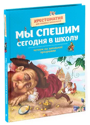 Книга Мы спешим сегодня в школу. Читаем по школьной программе ()