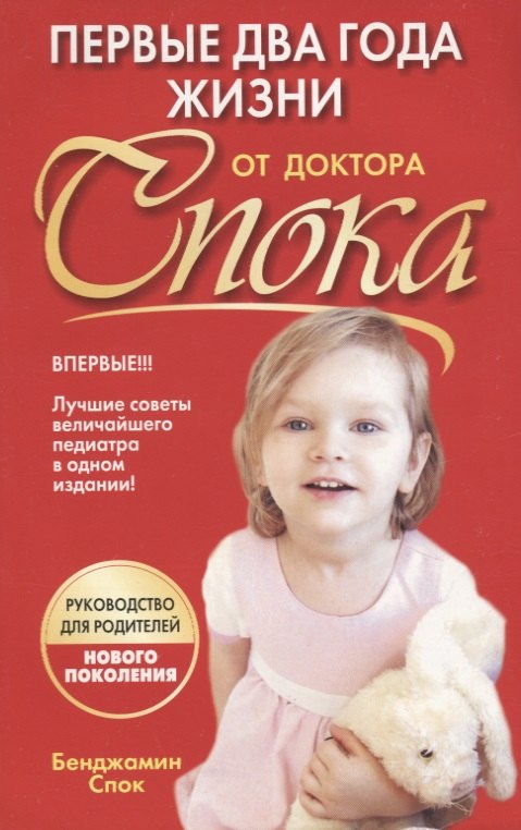 

Первые два года жизни от доктора Спока