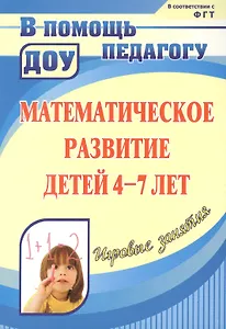 Математическое развитие детей 4-7 лет. Игровые занятия