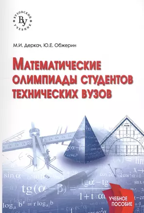 Математические олимпиады студентов технических вузов — 2563528 — 1