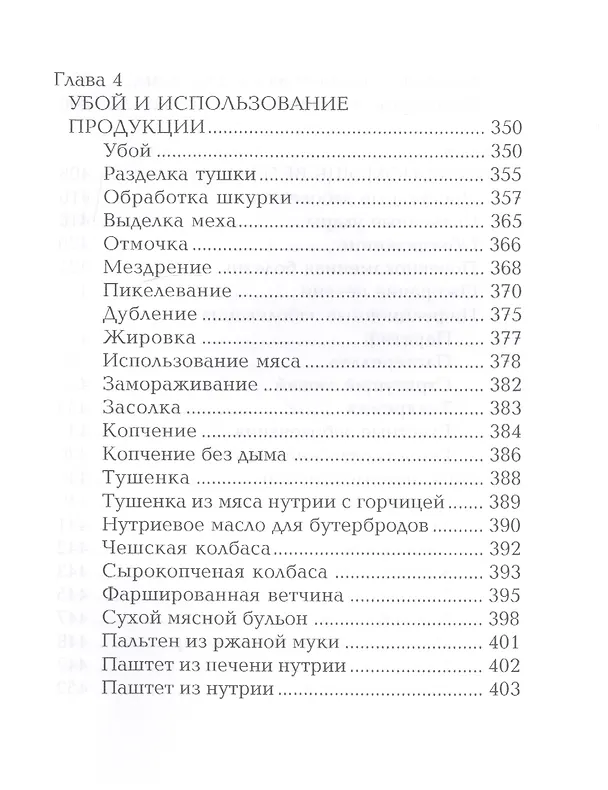 Книга Кролики и нутрии. Энциклопедия фермерского хозяйства. (Виктор Смирнов) — 7