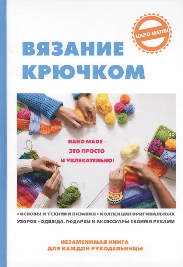 Книга Вязание крючком () — 1