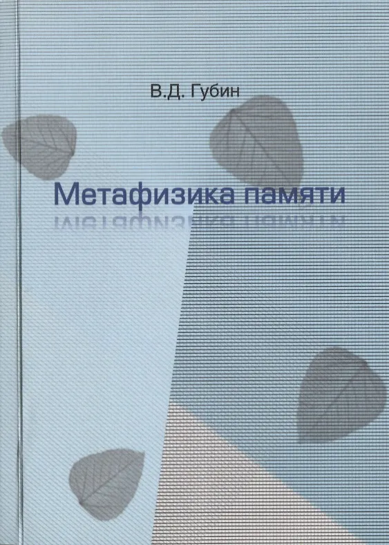 Книга Метафизика памяти (Валерий Губин) — 1