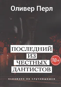 Последний из честных дантистов