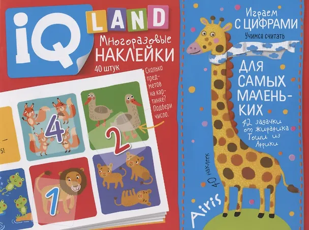Книга Играем с цифрами. IQ задачки с многоразовыми наклейками (Елена Куликова) — 1