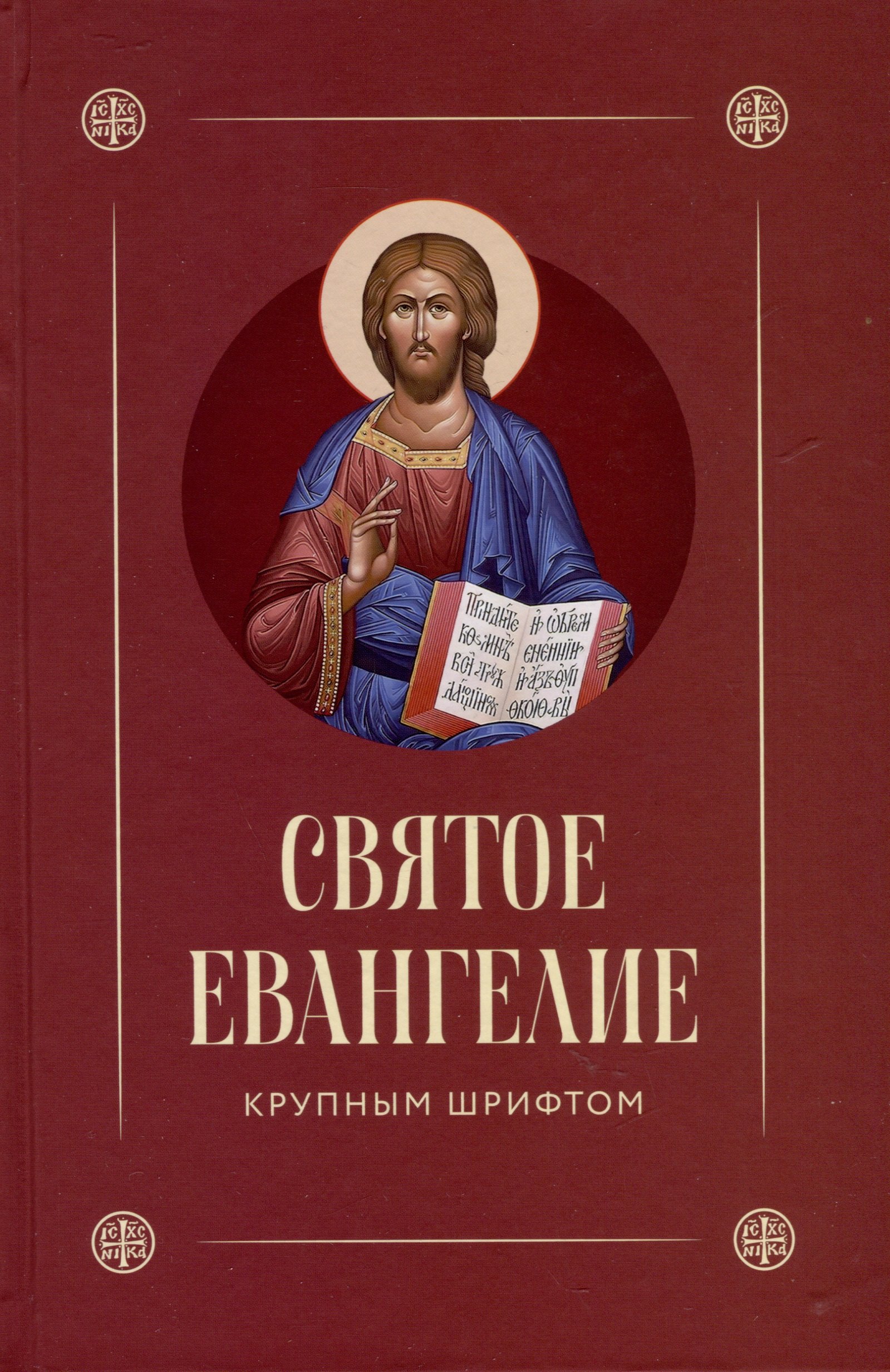 

Святое Евангелие крупным шрифтом