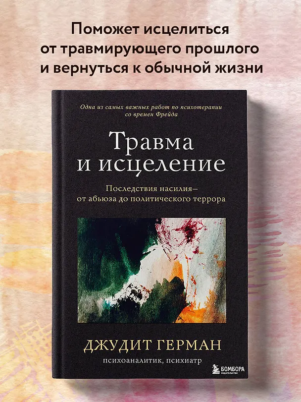 Книга Травма и исцеление. Последствия насилия от абьюза до политического террора (Джудит Герман) — 6