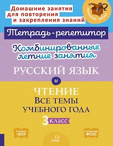 Комбинированные летние занятия. Русский язык и Чтение. Все темы учебного года. 3 класс