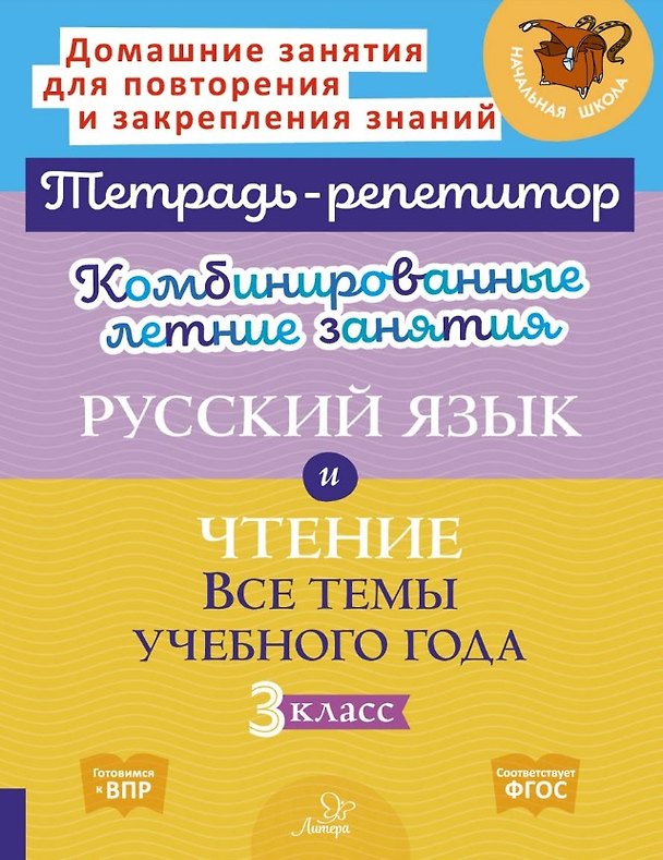 Книга Русский язык и Чтение. Все темы учебного года. 3 класс. Комбинированные летние занятия (Ирина Стронская, Валентина Крутецкая) — 1