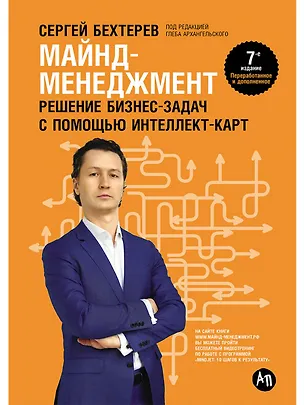 Книга Майнд-менеджмент: решение бизнес-задач с помощью интеллект-карт (Сергей Бехтерев)