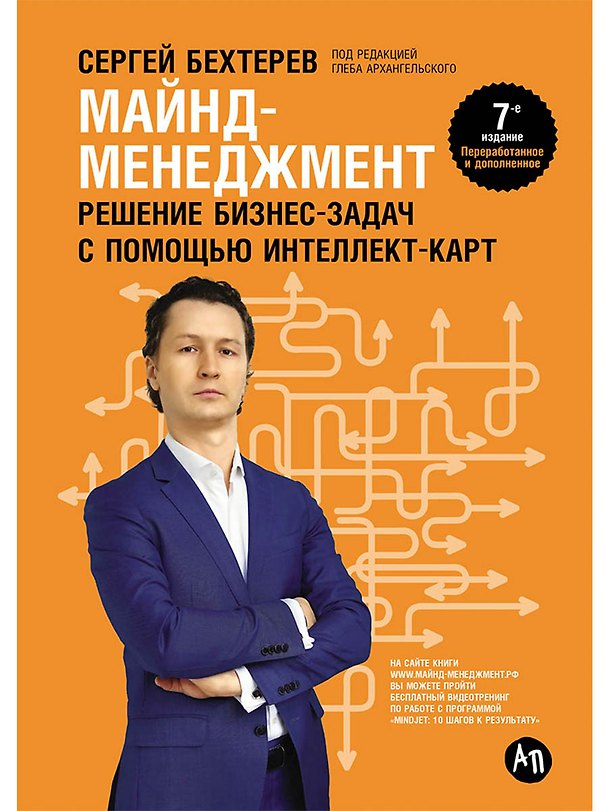 Книга Майнд-менеджмент: решение бизнес-задач с помощью интеллект-карт (Сергей Бехтерев) — 1