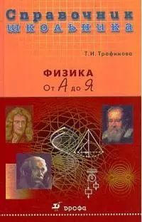 Физика от А до Я — 1667350 — 1