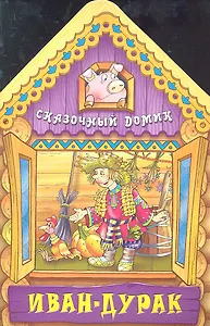 Иван - дурак