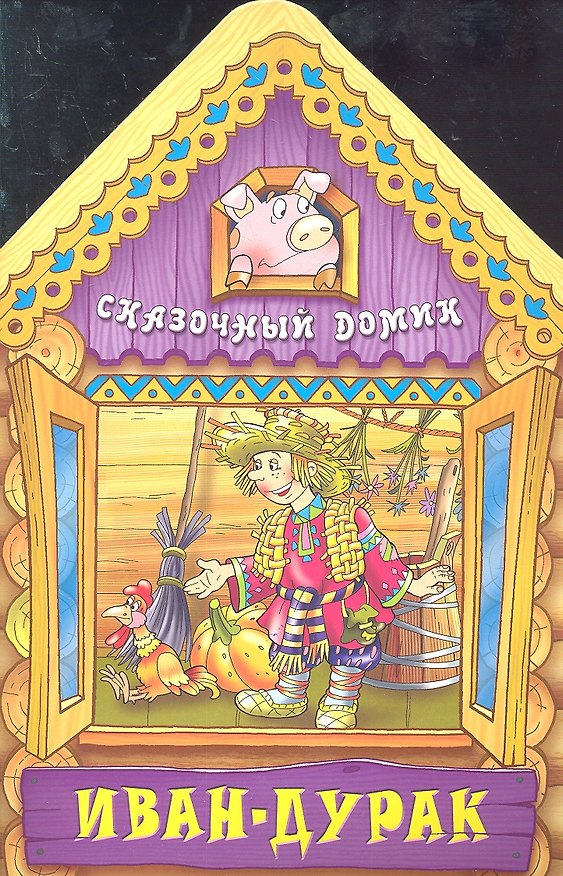 Книга Иван - дурак (В. Литвин) — 1