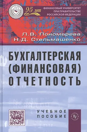 Книга Бухгалтерская (финансовая) отчетность: Учеб  пособие. (Людмила Пономарева)