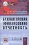Бухгалтерская (финансовая) отчетность: Учеб  пособие. — 2396271 — 1