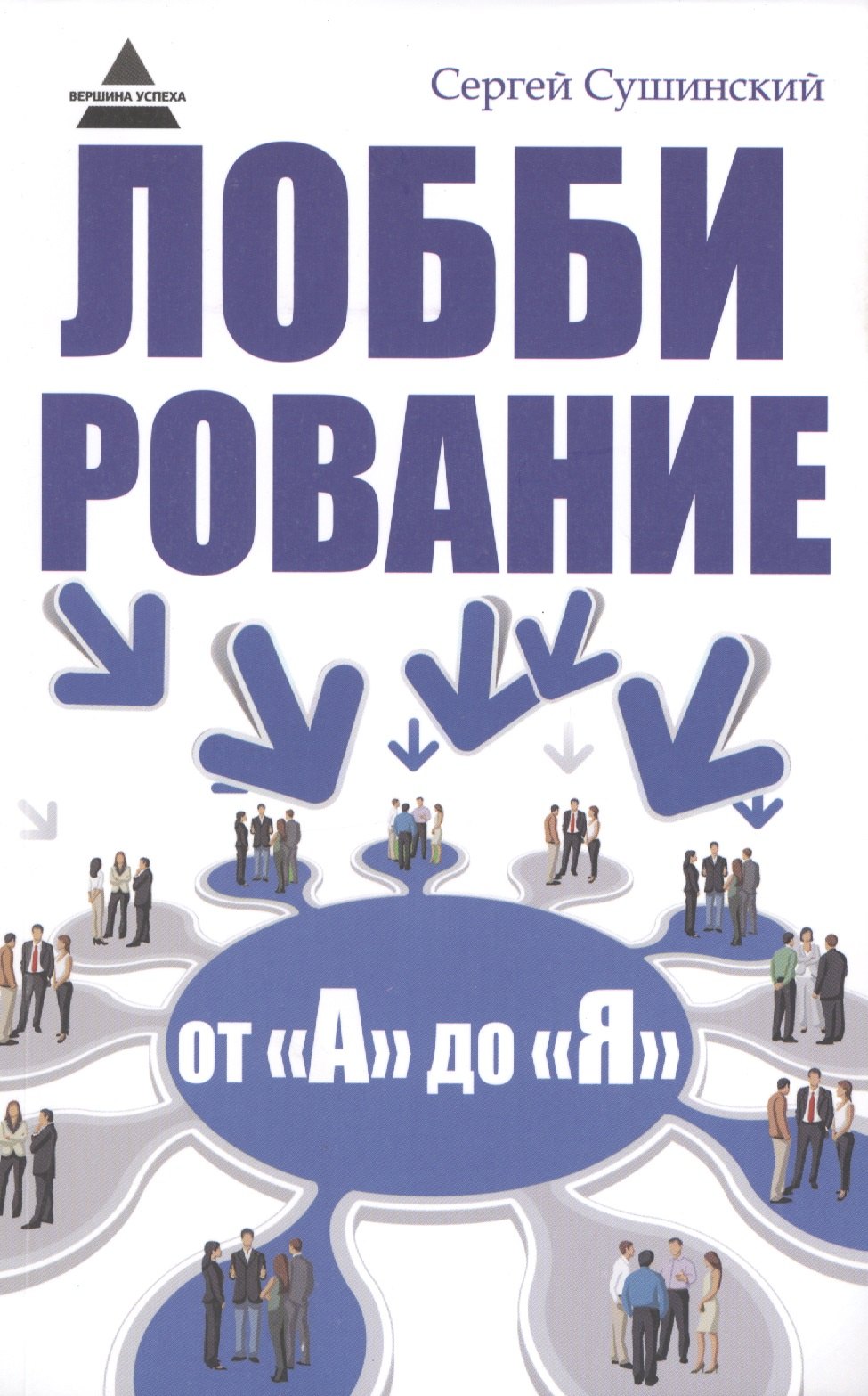 

Лоббирование от "А" до "Я"