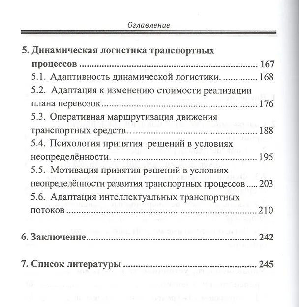 Книга Динамическая логистика транспортных процессов (Виктор Доенин) — 3