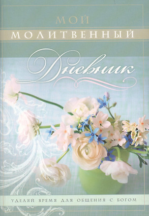 Мой молитвенный дневник Цветы (4,5 изд) (м) Сульженко — 2599657 — 1