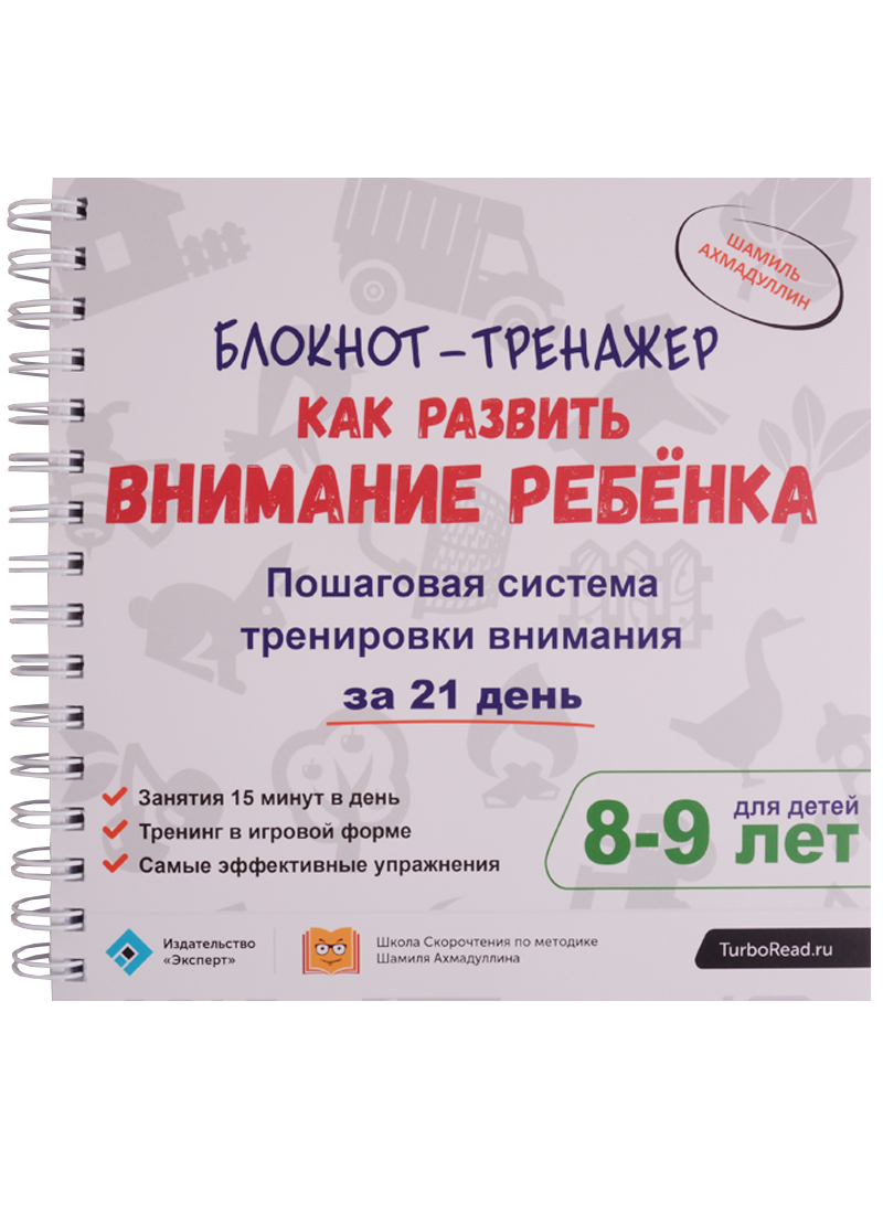 Обложка книги «Блокнот-тренажер Как развить внимание ребенка Пошаговая система...(8-9 л.) (компл.2 кн.) (мШкСкДДПМШ»