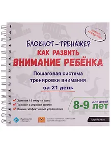 Блокнот-тренажер Как развить внимание ребенка Пошаговая система...(8-9 л.) (компл.2 кн.) (мШкСкДДПМШ