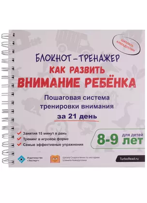 Блокнот-тренажер Как развить внимание ребенка Пошаговая система...(8-9 л.) (компл.2 кн.) (мШкСкДДПМШ — 2608769 — 1