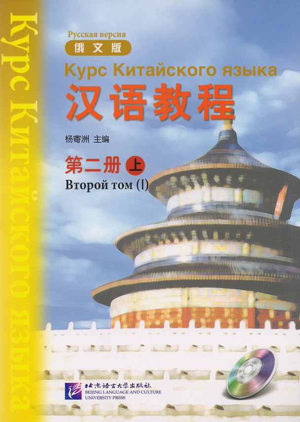 Книга Chinese Course (Rus) 2A - Textbook / Курс Китайского Языка Книга 2 Часть 1 (Jwing-Ming Yang) — 1