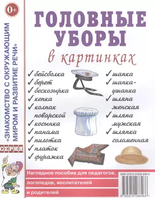 Головные уборы в картинках. Наглядное пособие для педагогов, логопедов, воспитателей и родителей — 2629006 — 1