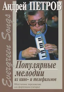 Evergreen Songs. Попул. мелодии из кино- и телефильмов с текстами. Облегч. перелож. для ф-но (гитары