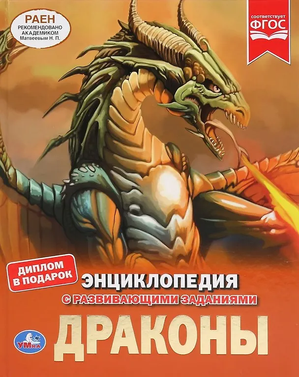 Книга Драконы. Энциклопедия с развивающими заданиями (Наталья Ерофеева) — 1